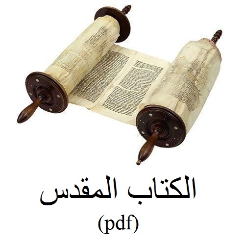 الإ نجيل الكتاب المقدس pdf