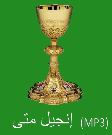  إفانجيل دي سانت ماتيو شكل الصوت MP3