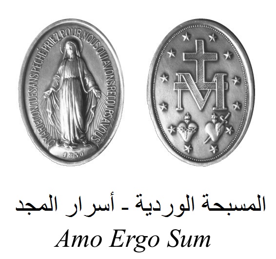 المسبحة الوردية - أسرار المجد  PDF