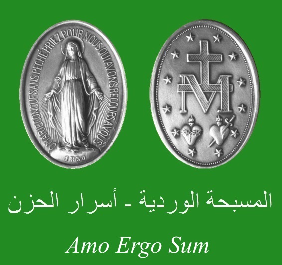 المسبحة الوردية - أسرار الحزن MP3