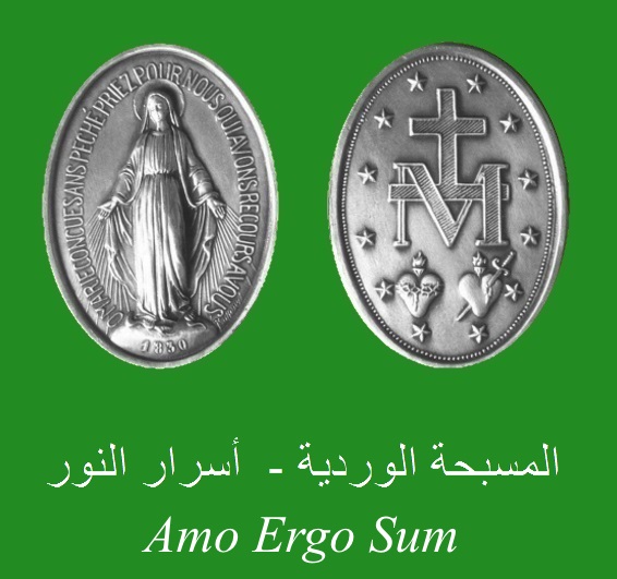  المسبحة الوردية - أسرار النور MP3