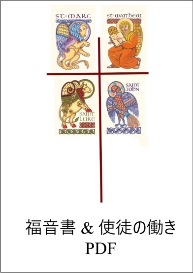 福音書 & 使徒の働き PDF
