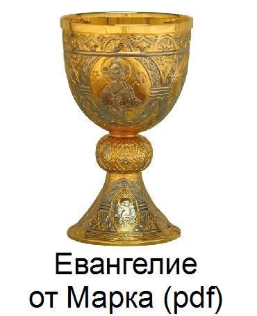 Евангелие от Святого Марка pdf