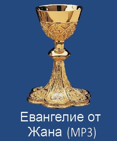 Евангелие от Жана mp3