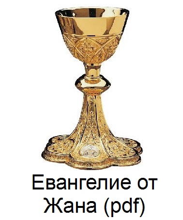  Евангелие от Святого Иоанна pdf