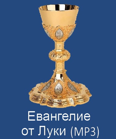 Евангелие от Луки mp3