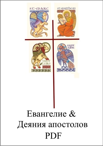 Евангелия и деяния апостолов PDF