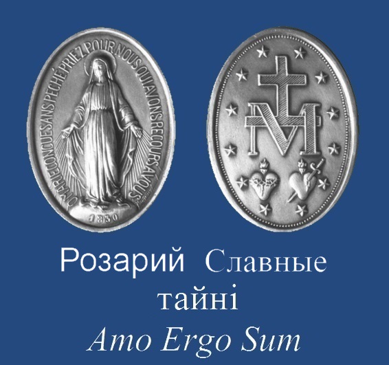 Розарий  Славные тайнi mp3