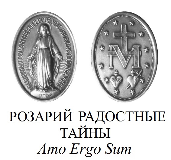 Розарий Радостные Тайны pdf