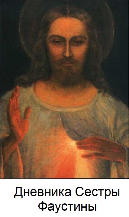 «Дневника» св. Сестры Фаустины веб-сайт википедии 