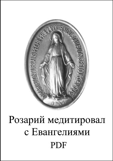 Розарий, размышляющий с Евангелиями pdf