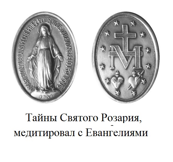   CТайны Святого Розария, медитировал с Евангелиями  PDF