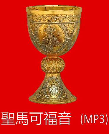 圣马克福音MP3音频