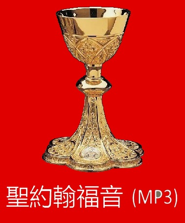  圣约翰福音MP3音频