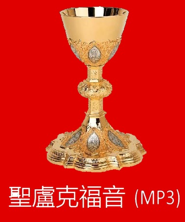 圣路加福音MP3音频