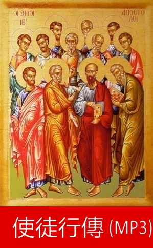 使徒行传 MP3音频