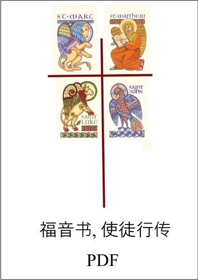 福音 - 使徒行傳